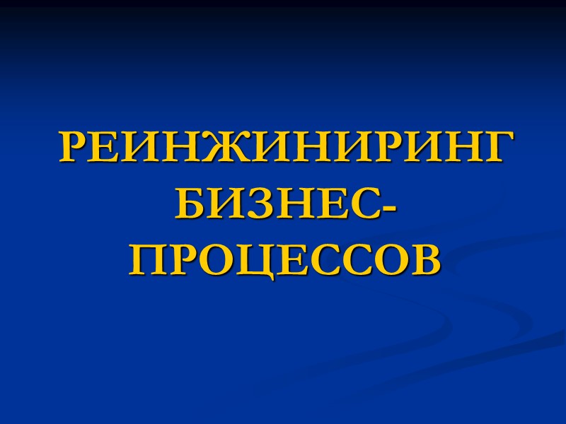 РЕИНЖИНИРИНГ БИЗНЕС-ПРОЦЕССОВ